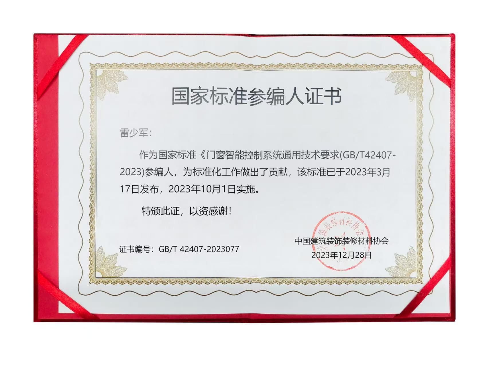 131757728938234374.jpg 门窗智能节制体系通用手艺请求-国度规范参编物证书.jpg