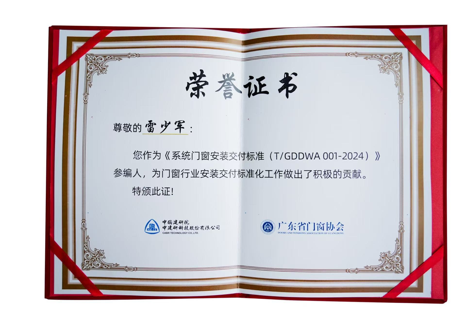 131757728947137089.jpg 体系门窗装置托付规范参编-雷少军.jpg