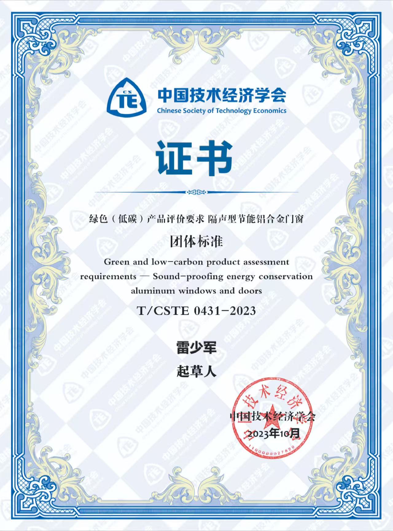 131757729087203686.jpg 绿色(低碳)产物评估请求 隔声型节能铝合金门窗集体规范草拟人雷少军.jpg